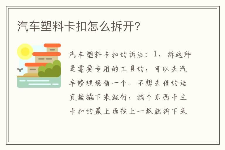 汽车塑料卡扣怎么拆开?