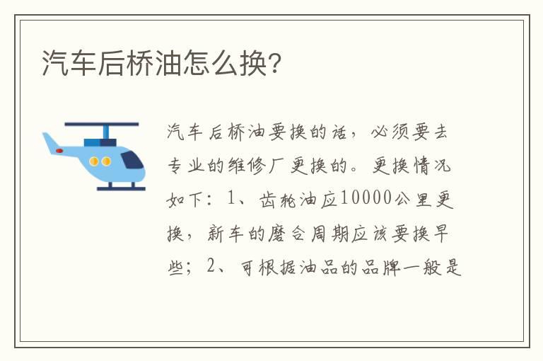 汽车后桥油怎么换?