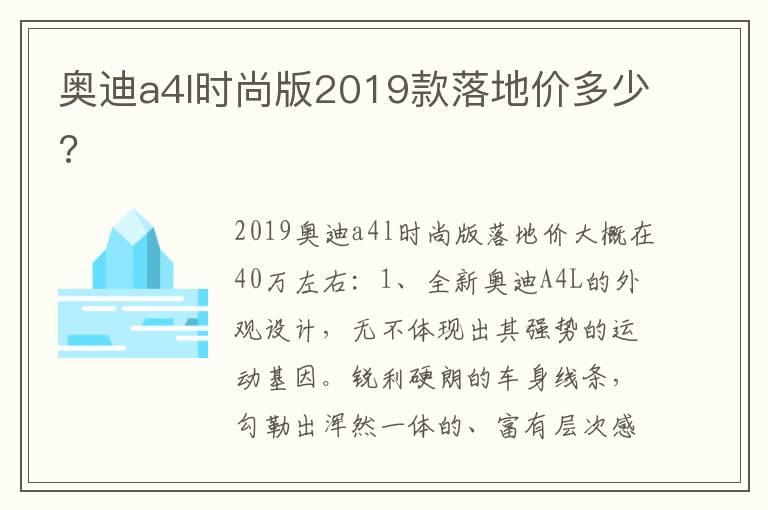 奥迪a4l时尚版2019款落地价多少?