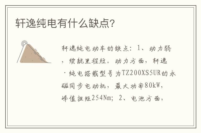 轩逸纯电有什么缺点?
