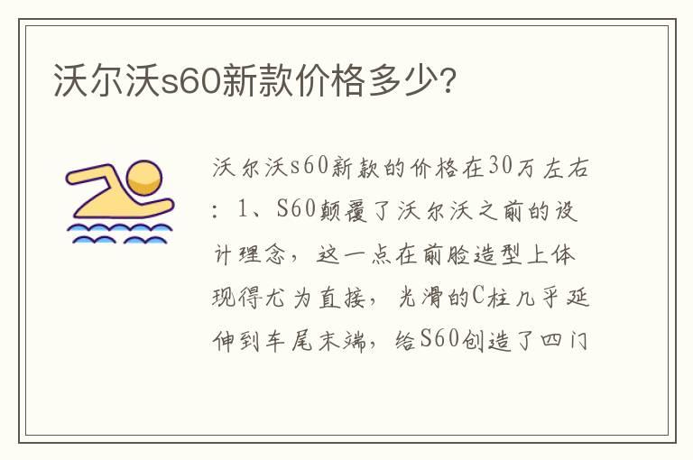 沃尔沃s60新款价格多少?