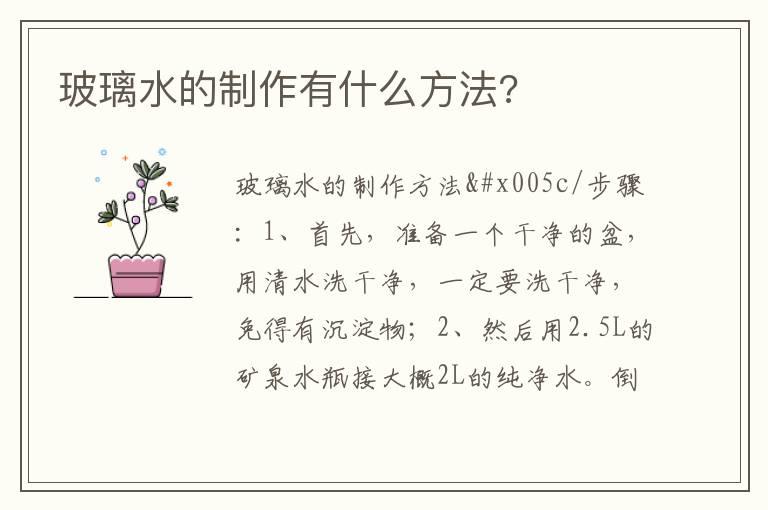 玻璃水的制作有什么方法?