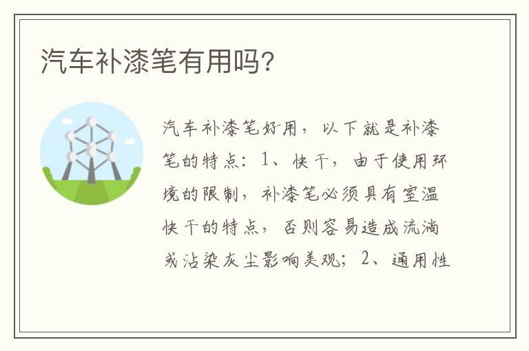 汽车补漆笔有用吗?