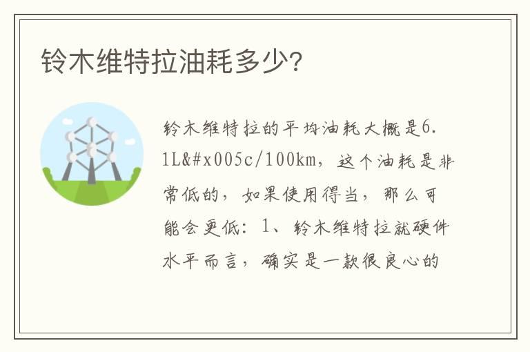 铃木维特拉油耗多少?