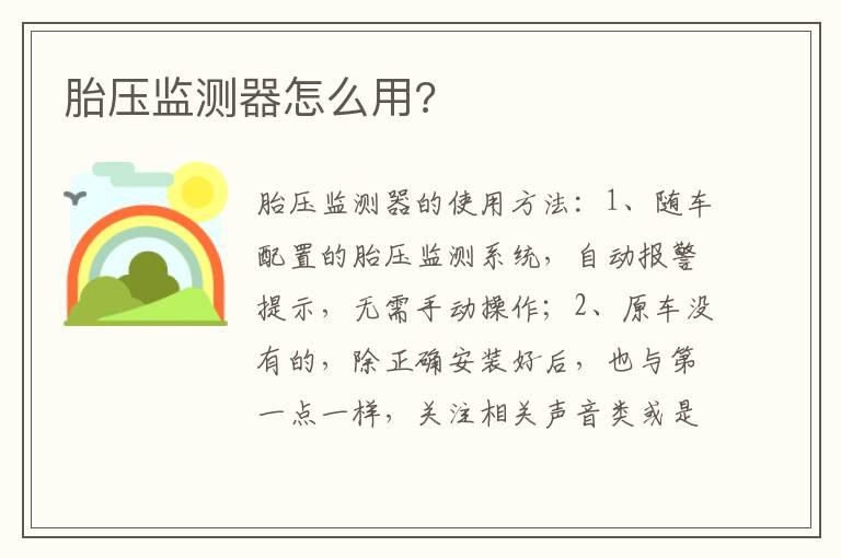 胎压监测器怎么用?