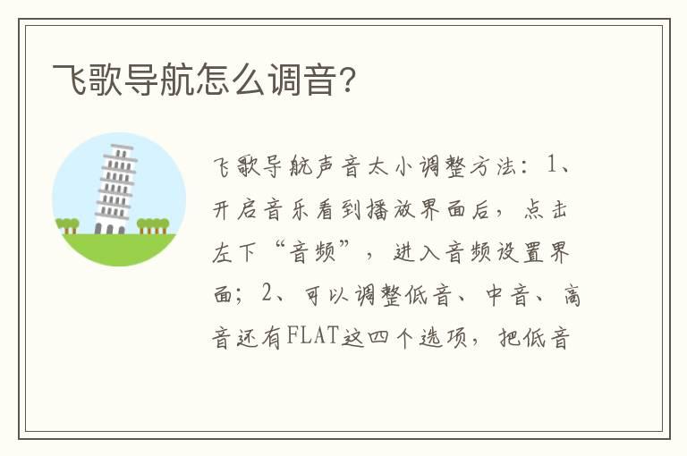 飞歌导航怎么调音?