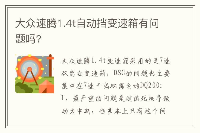 大众速腾1.4t自动挡变速箱有问题吗?