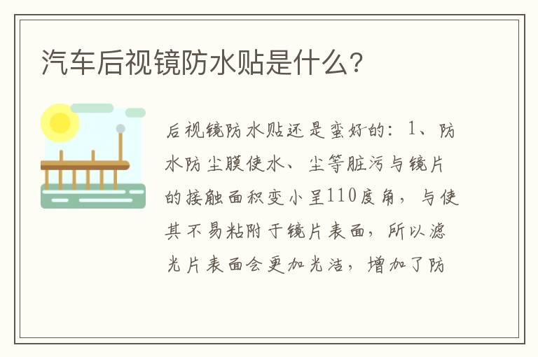 汽车后视镜防水贴是什么?