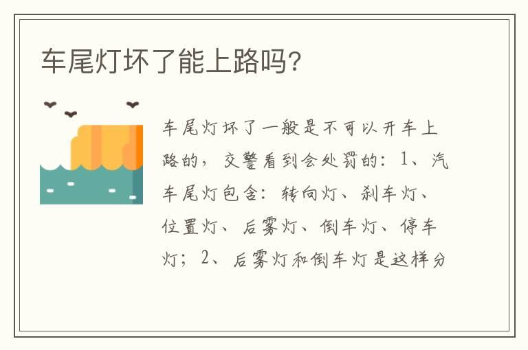 车尾灯坏了能上路吗?