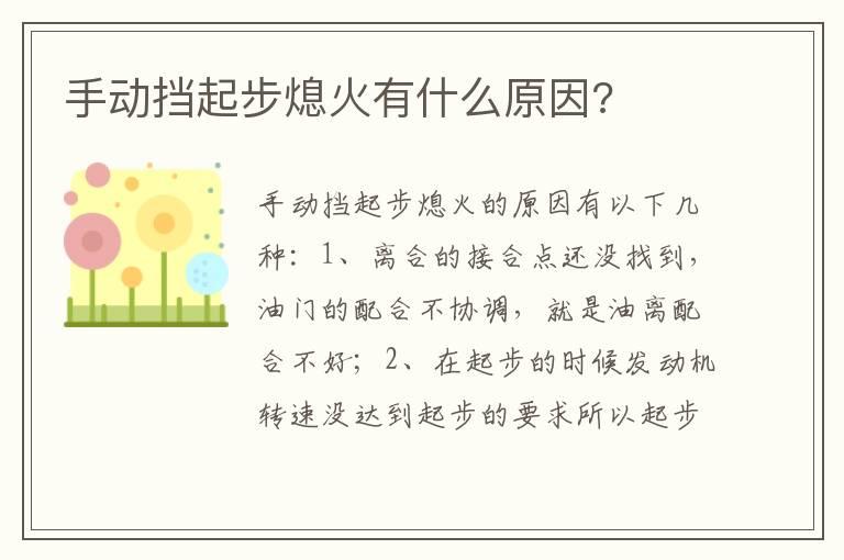 手动挡起步熄火有什么原因?