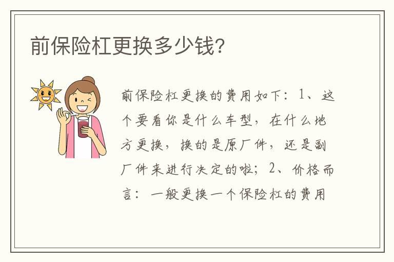 前保险杠更换多少钱?