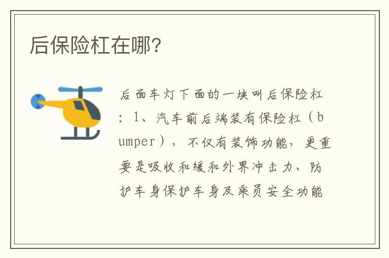 后保险杠在哪?