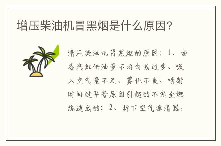 增压柴油机冒黑烟是什么原因?