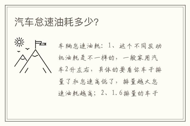 汽车怠速油耗多少?