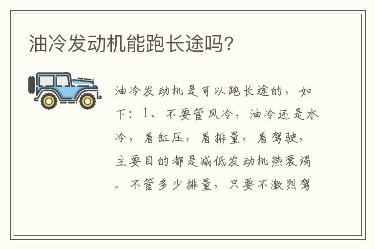 油冷发动机能跑长途吗?