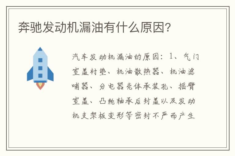 奔驰发动机漏油有什么原因?