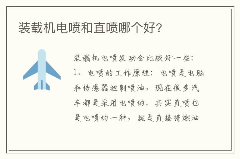 装载机电喷和直喷哪个好?