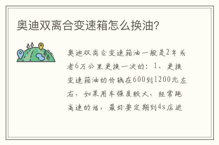 奥迪双离合变速箱怎么换油?