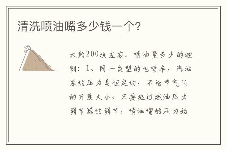 清洗喷油嘴多少钱一个?