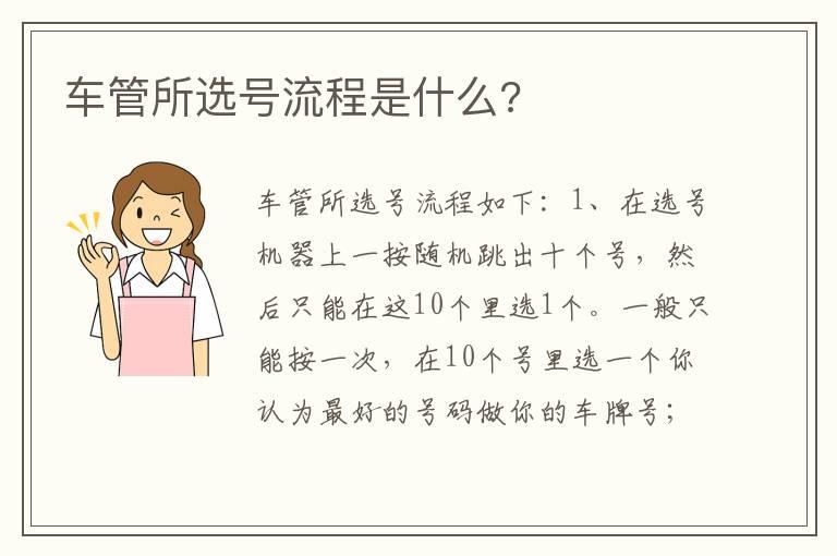 车管所选号流程是什么?