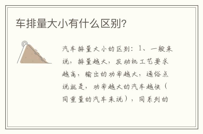 车排量大小有什么区别?