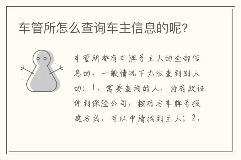 车管所怎么查询车主信息的呢?