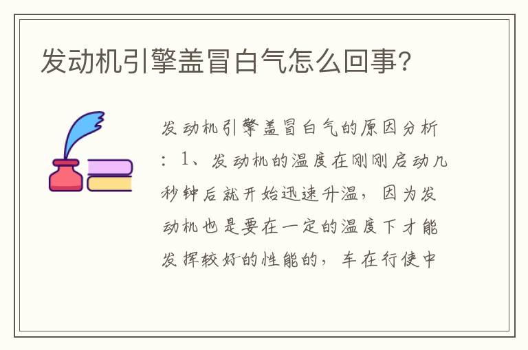 发动机引擎盖冒白气怎么回事?