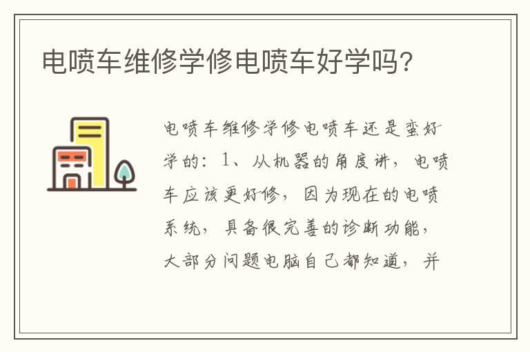 电喷车维修学修电喷车好学吗?