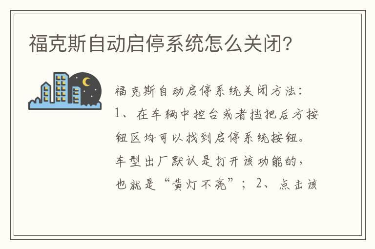 福克斯自动启停系统怎么关闭?