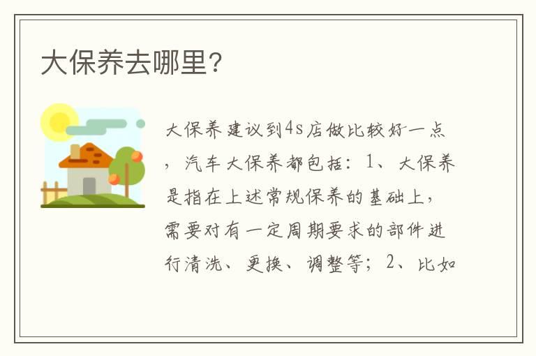 大保养去哪里?