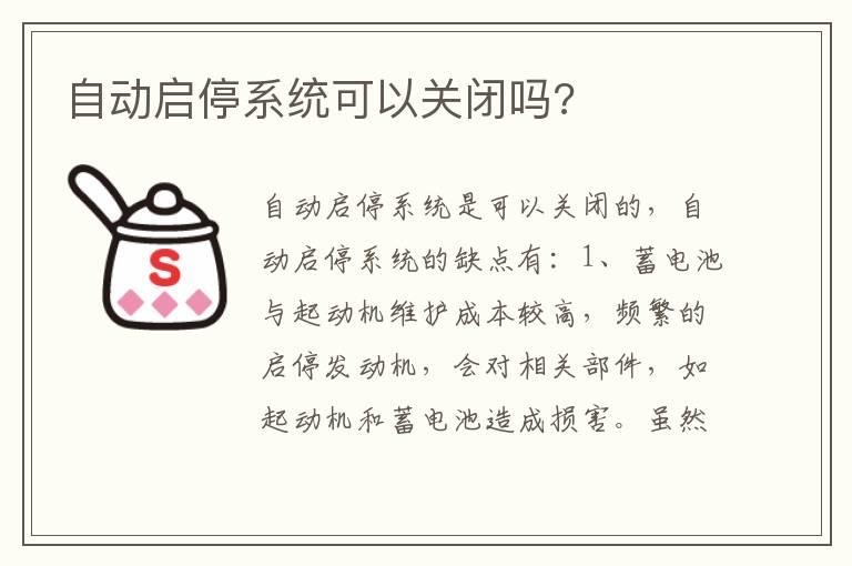 自动启停系统可以关闭吗?