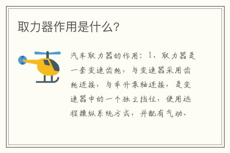取力器作用是什么?