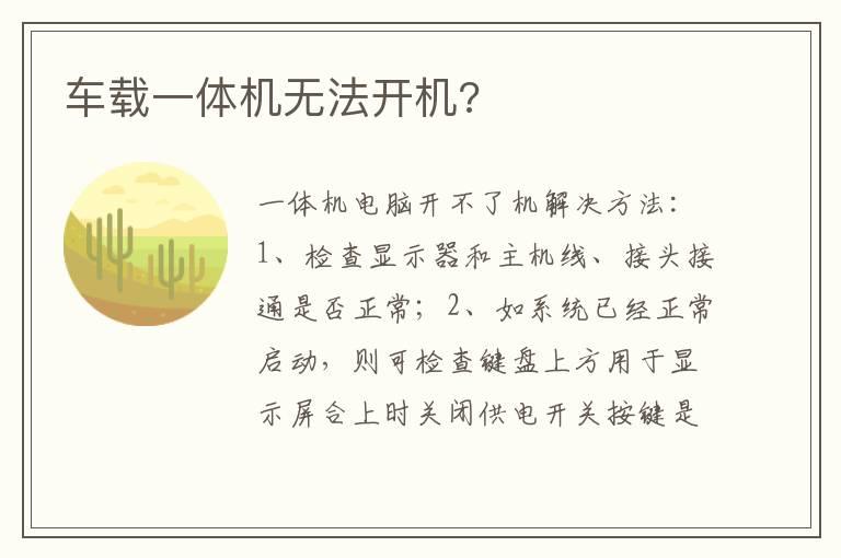 车载一体机无法开机?