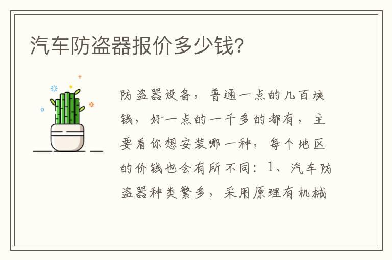 汽车防盗器报价多少钱?