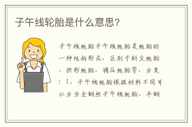 子午线轮胎是什么意思?