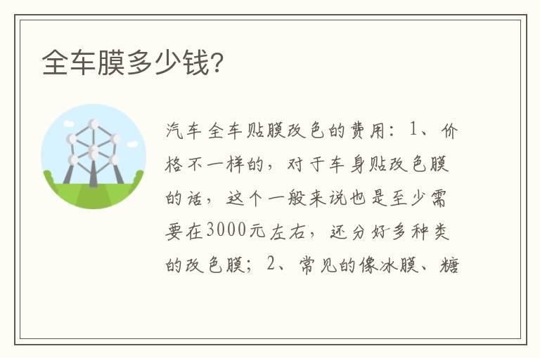 全车膜多少钱?