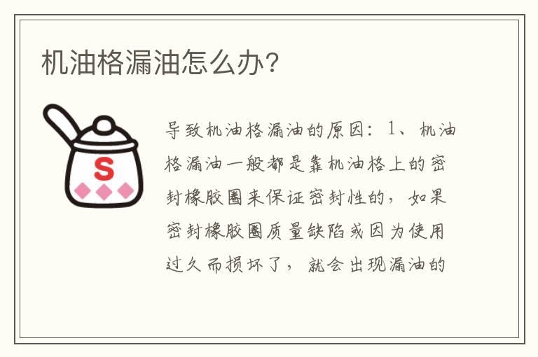 机油格漏油怎么办?