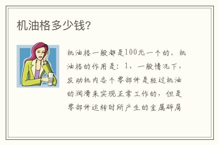 机油格多少钱?