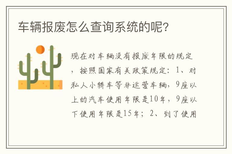 车辆报废怎么查询系统的呢?