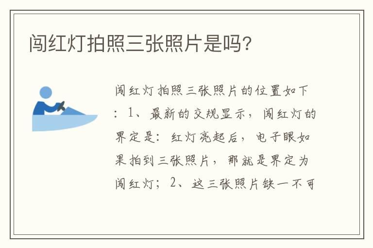 闯红灯拍照三张照片是吗?