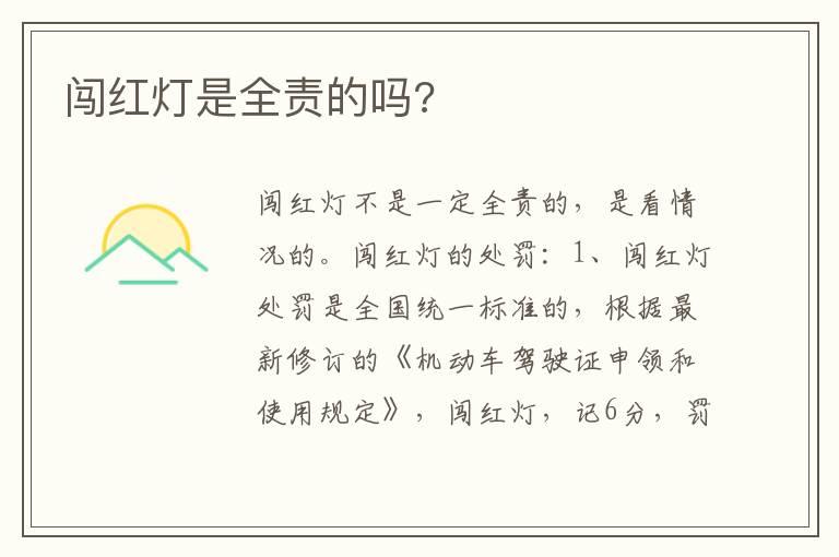 闯红灯是全责的吗?