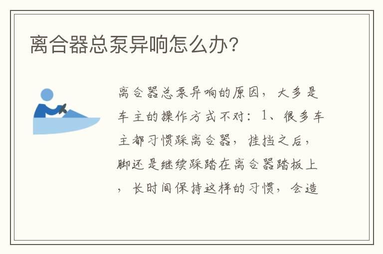 离合器总泵异响怎么办?