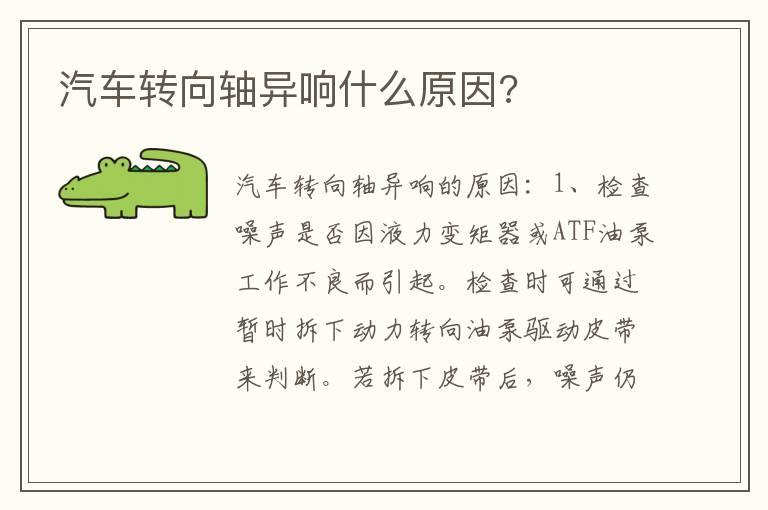 汽车转向轴异响什么原因?