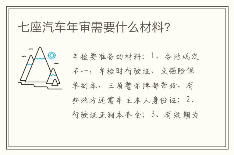 七座汽车年审需要什么材料?