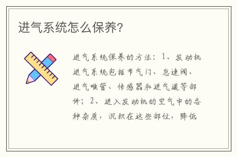 进气系统怎么保养?