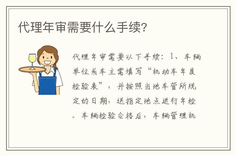 代理年审需要什么手续?