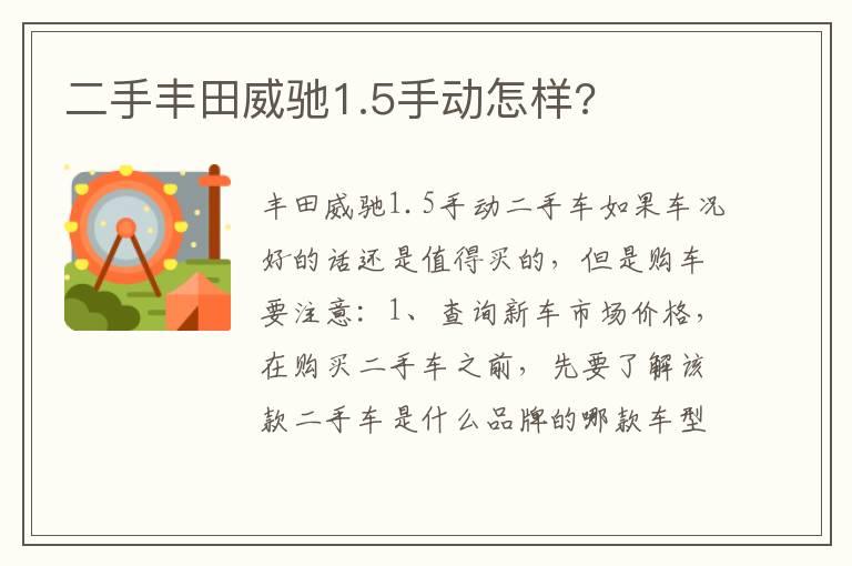 二手丰田威驰1.5手动怎样?