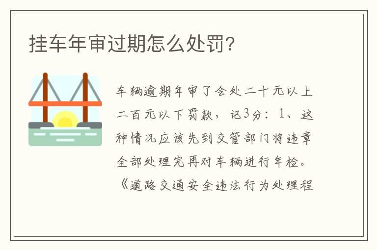 挂车年审过期怎么处罚?