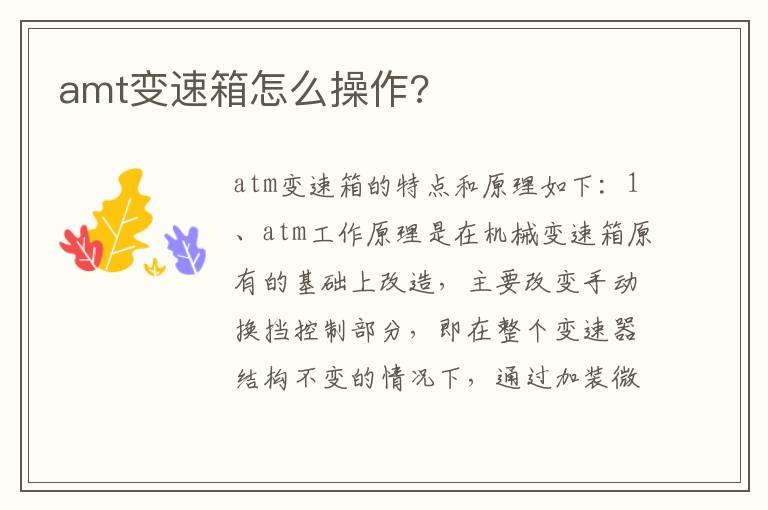 amt变速箱怎么操作?