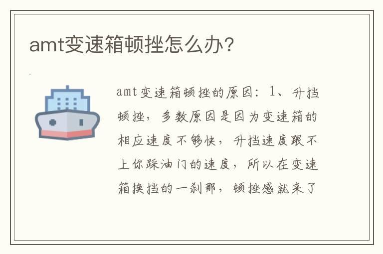 amt变速箱顿挫怎么办?